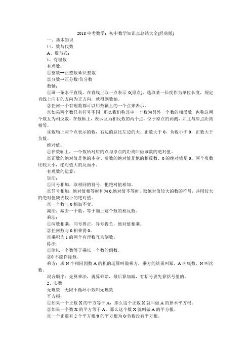 2018中考数学：初中数学知识点总结大全(经典版)