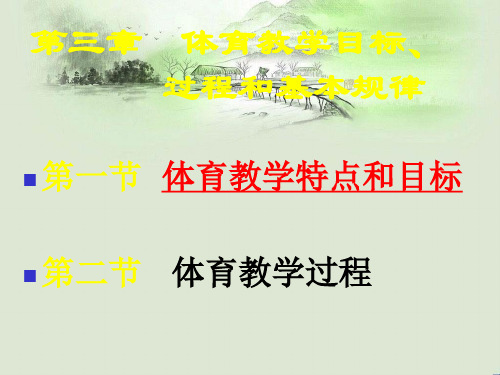 体育教学目标过程和基本规律