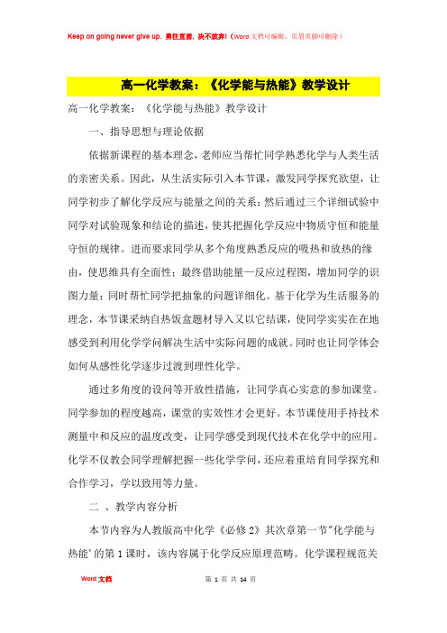高中优秀教案高一化学教案：《化学能与热能》教学设计