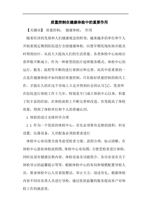 质量控制在健康体检中的重要作用