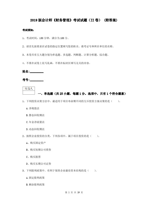 2019版会计师《财务管理》考试试题(II卷) (附答案)
