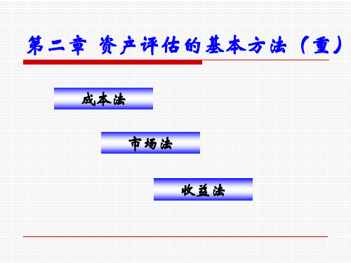 第二章 资产评估的基本方法
