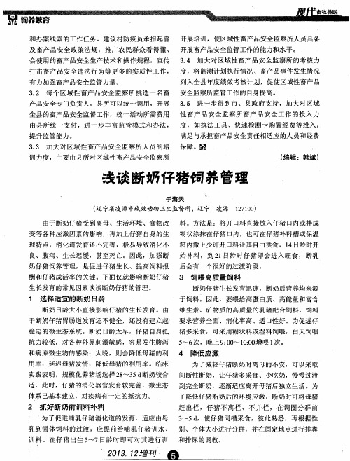 浅谈断奶仔猪饲养管理