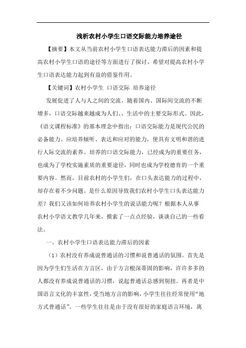 农村小学生口语交际能力培养途径论文