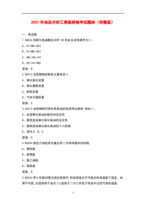 2021年油品分析工高级资格考试题库大全(带答案)