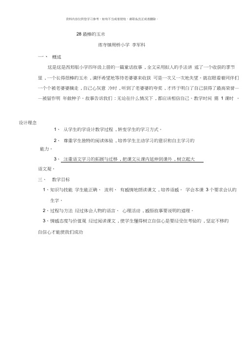 李军科小学语文教学设计方案样本
