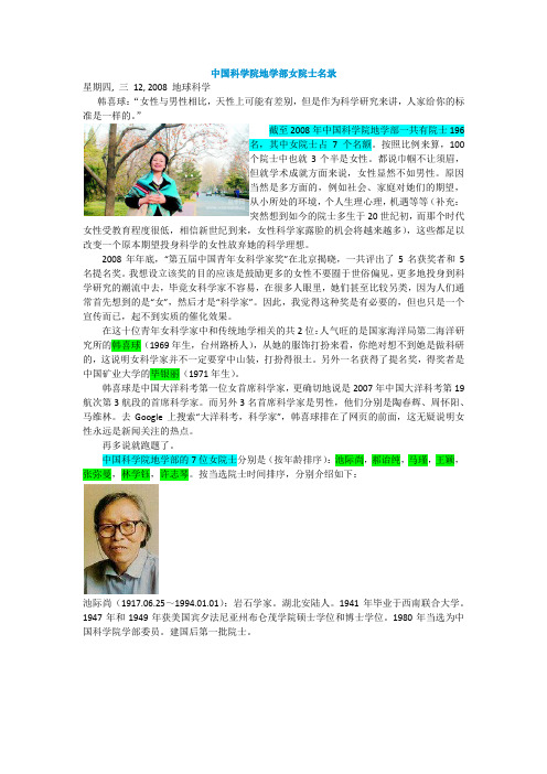博客摘录之中国科学院地学部女院士名录