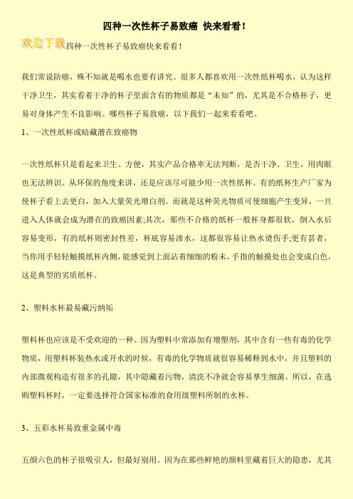 四种一次性杯子易致癌 快来看看!
