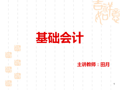 会计基础总论一章PPT课件