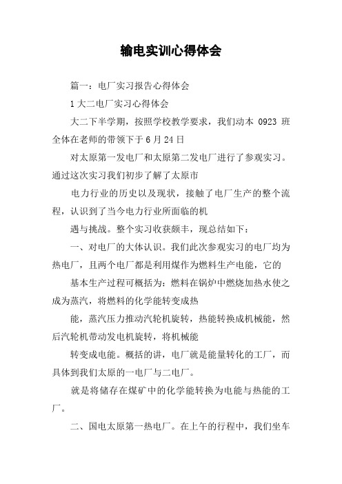输电实训心得体会