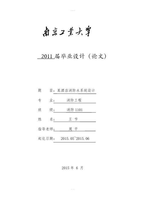 某酒店消防水系统设计设计