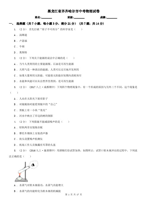 黑龙江省齐齐哈尔市中考物理试卷