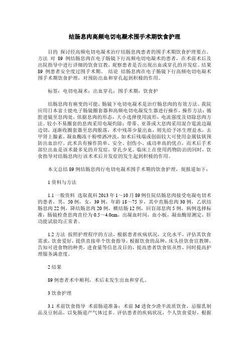 结肠息肉高频电切电凝术围手术期饮食护理