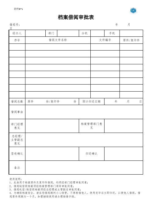 123公司常用表单-(档案借阅审批表)