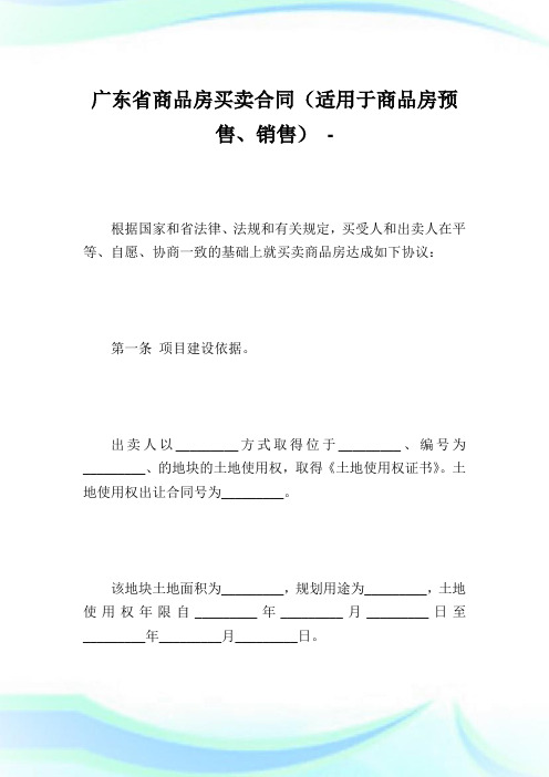 广东省商品房买卖合同(适用于商品房预售、销售).doc