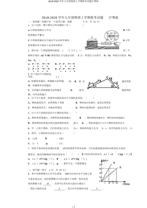 2019-2020学年九年级物理上学期联考试题沪粤版