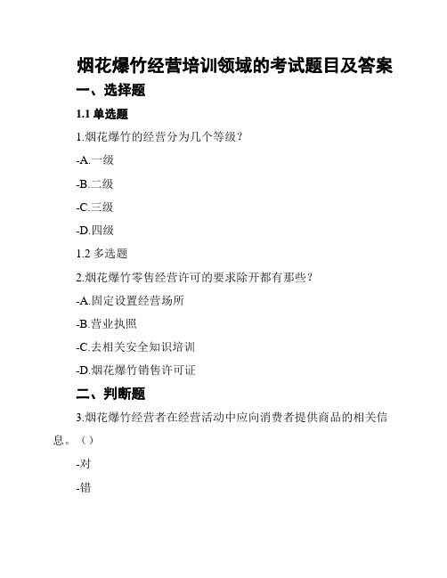 烟花爆竹经营培训领域的考试题目及答案