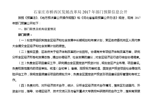 石家庄桥西区发展改革局2017年部门预算信息公开