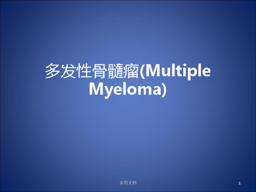 多发性骨髓瘤(Multiple Myeloma)