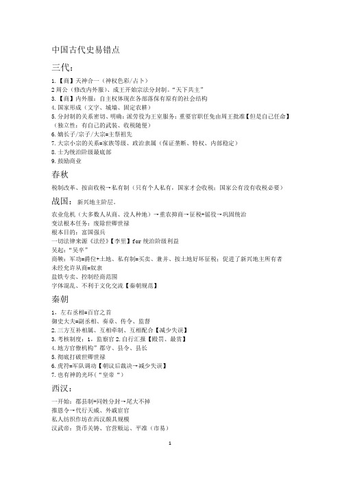 中国古代史易错点