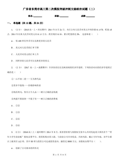 广东省东莞市高三第二次模拟突破冲刺文综政治试题(二)