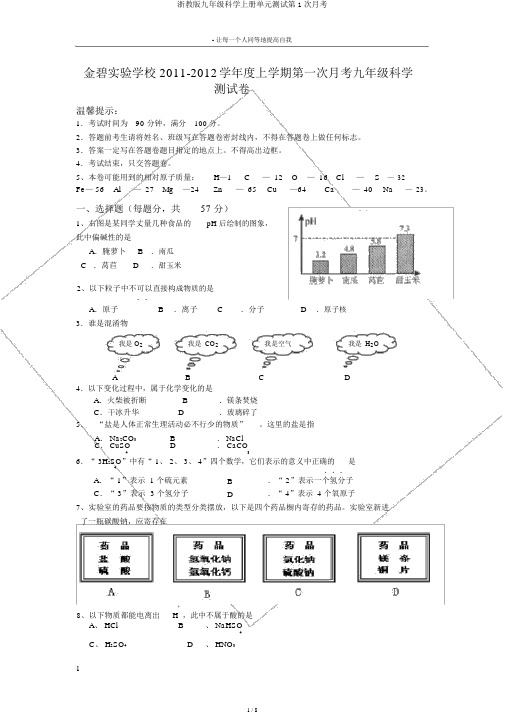 浙教版九年级科学上册单元测试第1次月考