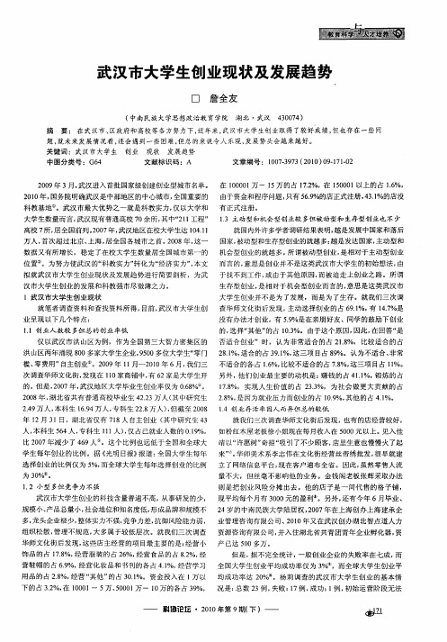 武汉市大学生创业现状及发展趋势