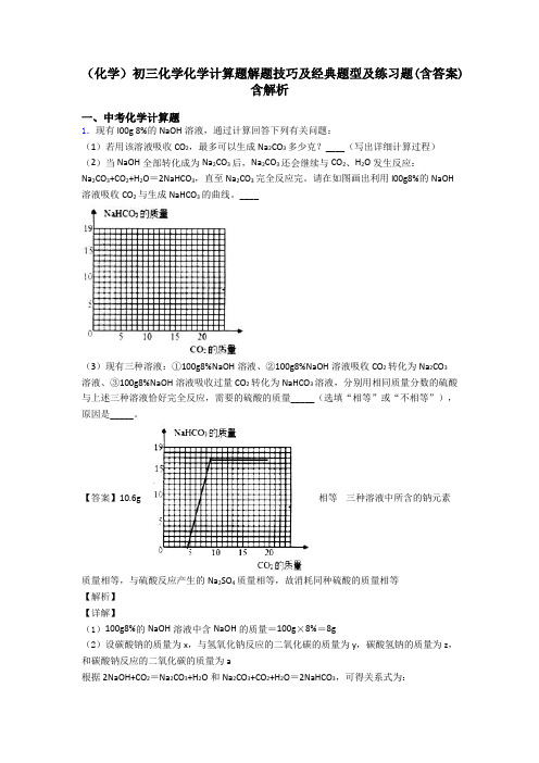 (化学)初三化学化学计算题解题技巧及经典题型及练习题(含答案)含解析