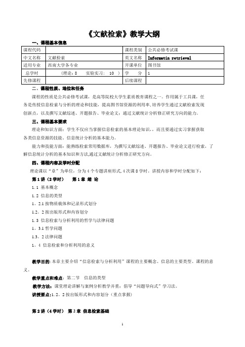 文献检索教学大纲