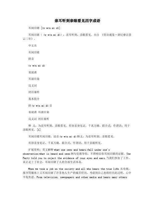 亲耳听到亲眼看见四字成语