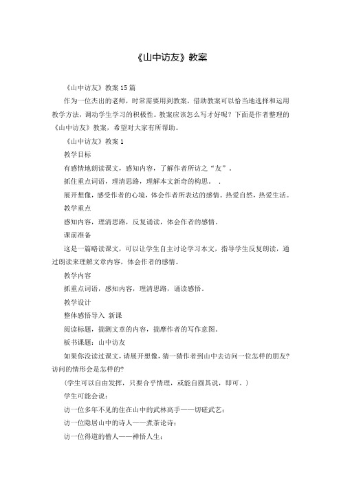 《山中访友》教案