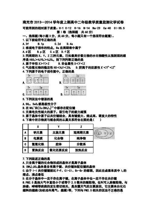 四川省南充市2013～2014学年度上期高中二年级教学质量监测化学试卷(Word版)