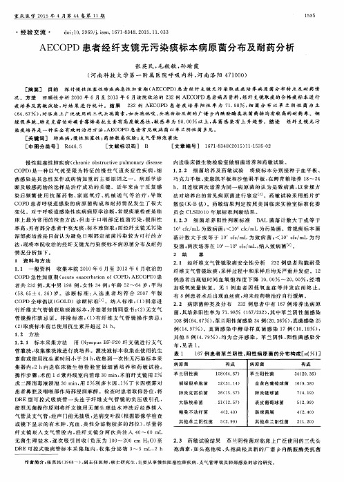 AECOPD患者经纤支镜无污染痰标本病原菌分布及耐药分析