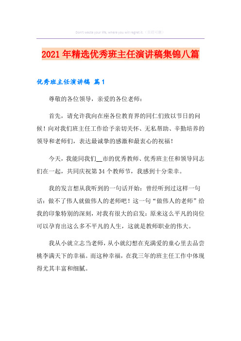 2021年精选优秀班主任演讲稿集锦八篇