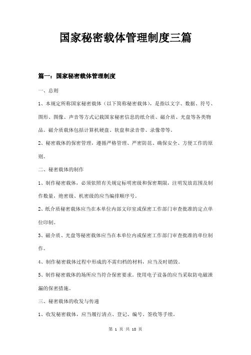 国家秘密载体管理制度三篇