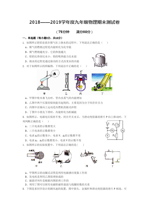 2018——2019学年度九年级物理期末测试卷(含电磁学)