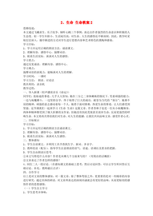 六年级语文上册《生命,生命》教学设计3 鲁教版