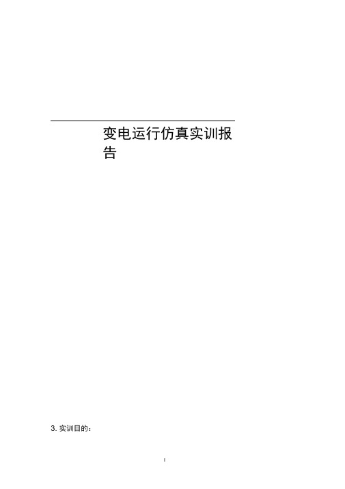 完整版变电运行仿真实训报告