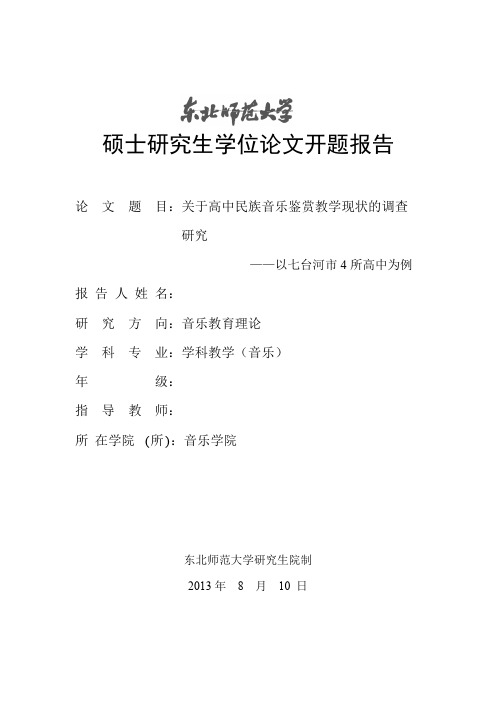 音乐硕士开题报告 模板