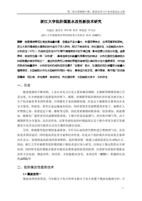 11 浙江大学低阶煤脱水改性新技术研究