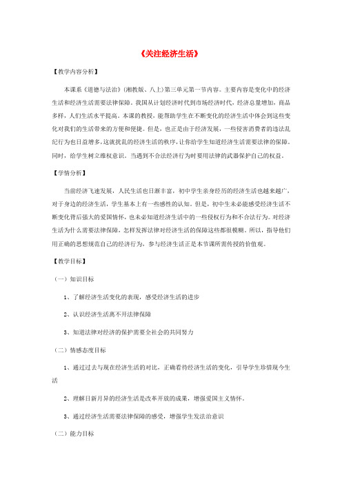 八年级道德与法治上册 第三单元 我们的经济生活 第一节 关注经济生活教案 湘教版