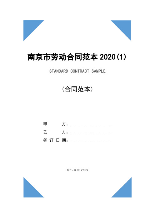 南京市劳动合同范本2020(1)