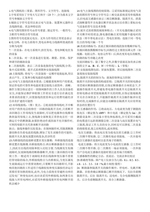 电气接线原理及运行期末复习考试重点知识点总结