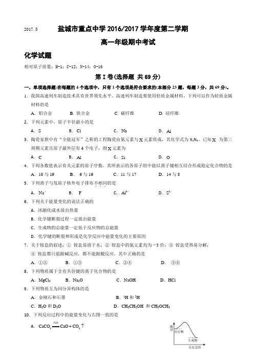 江苏省盐城市重点中学2016-2017学年高一下学期期中考试化学试题 Word版含答案