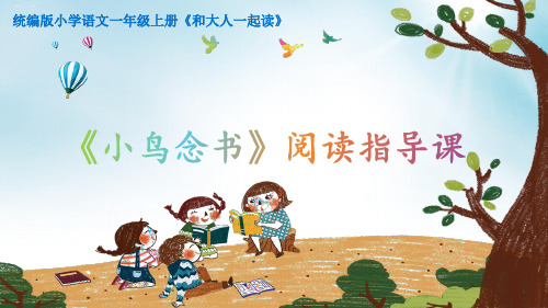 一年级上册(2016部编)《语文园地三 小鸟念书》课件(共17张PPT)