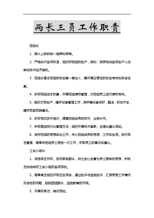 两长三员工作职责