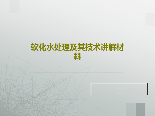 软化水处理及其技术讲解材料共96页