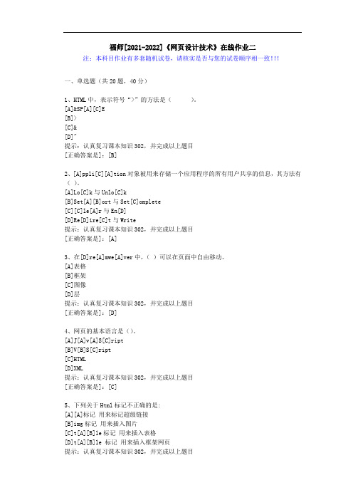 福师(2021-2022)《网页设计技术》在线作业二(1)-辅导资料(答案)