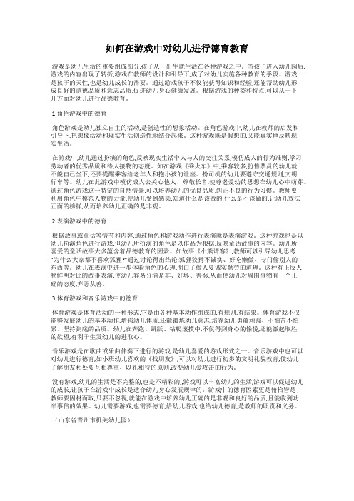 如何在游戏中对幼儿进行德育教育