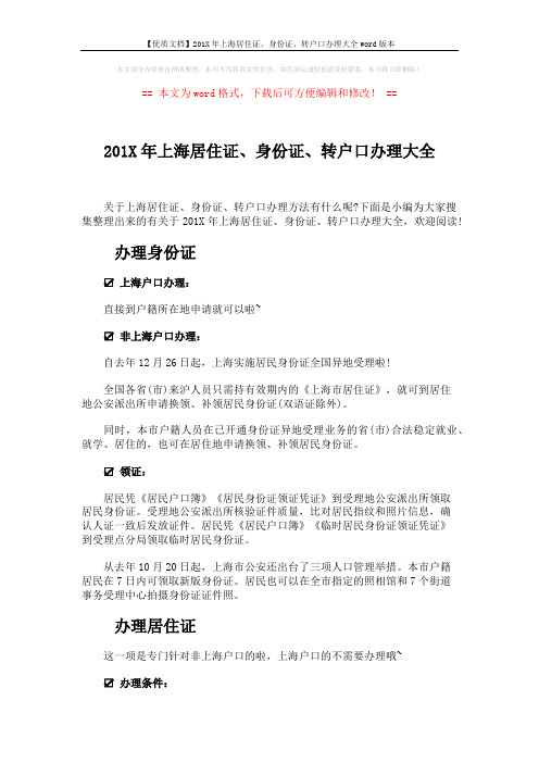【优质文档】201X年上海居住证、身份证、转户口办理大全word版本 (9页)